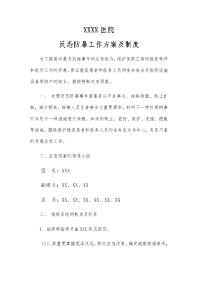 医院反恐防暴工作方案及制度.docx