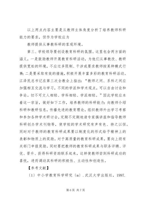 学习《教育科研能力的培养与提高》心得体会 (4).docx