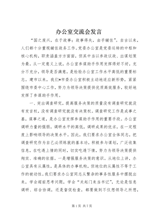 办公室交流会发言 (11).docx