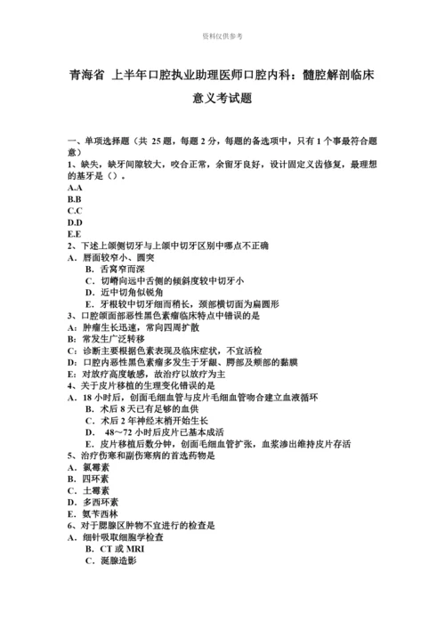 青海省上半年口腔执业助理医师口腔内科髓腔解剖临床意义考试题.docx