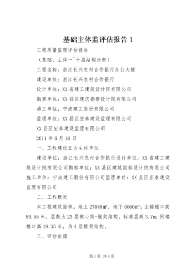基础主体监评估报告1.docx