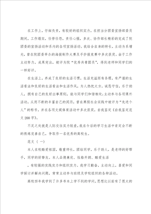 大一自我鉴定200字精选多篇