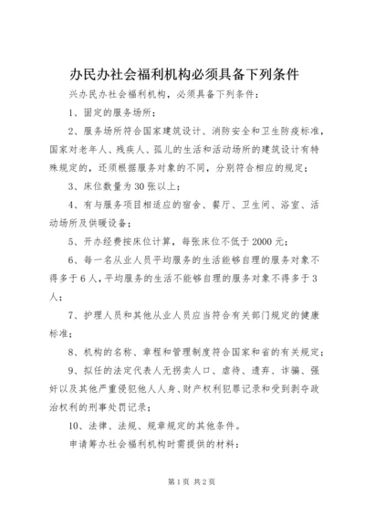 办民办社会福利机构必须具备下列条件 (2).docx