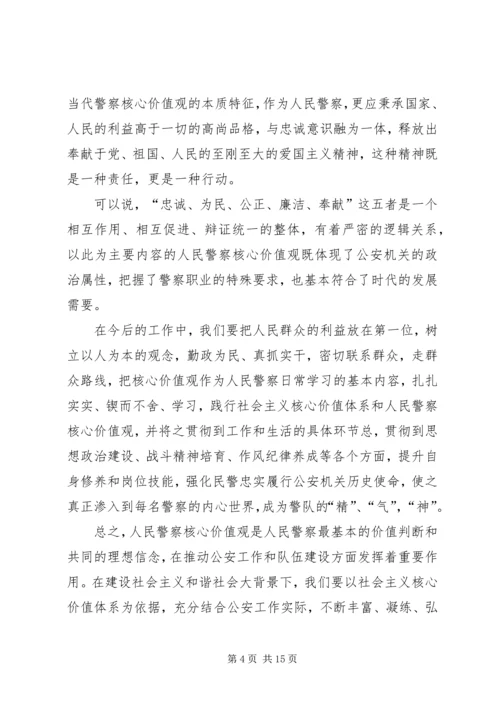 人民警察核心价值观心得体会.docx