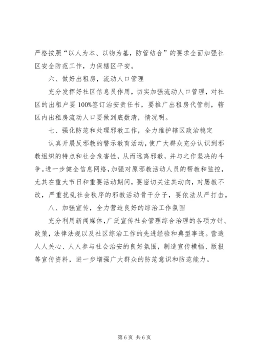 社区综合治理的工作计划 (2).docx