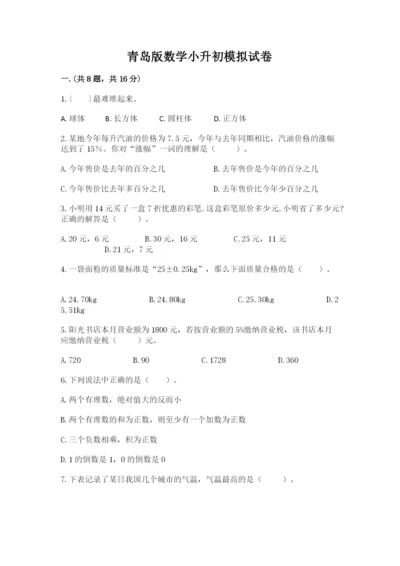 青岛版数学小升初模拟试卷（全优）.docx