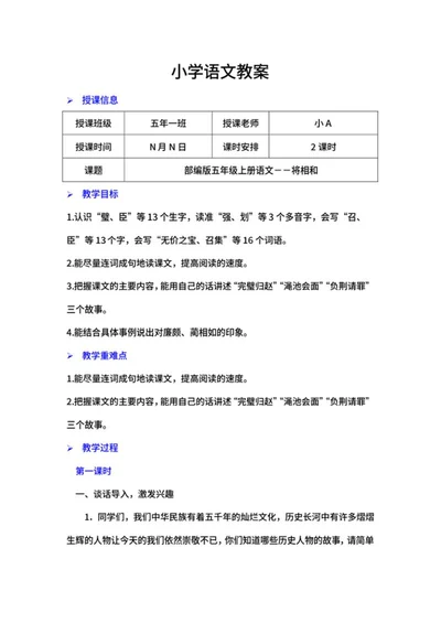 语文五年级上课文《将相和》教案word模板