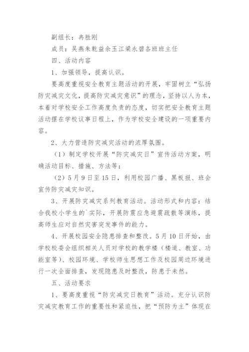 防震减灾活动方案.docx