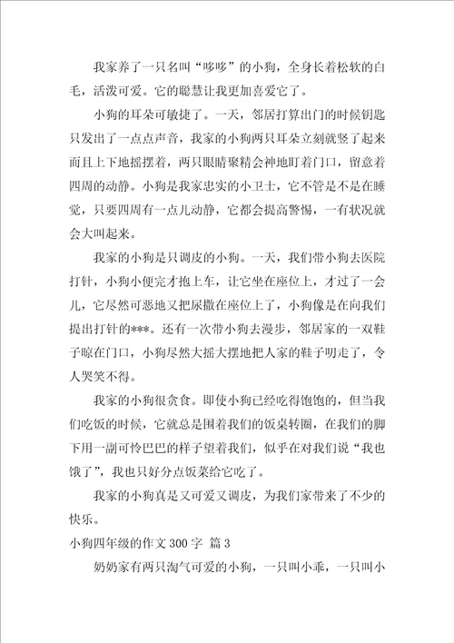 2022小狗四年级的作文300字汇总5篇