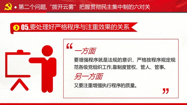 民主集中制贯彻落实质量主题教育党课PPT
