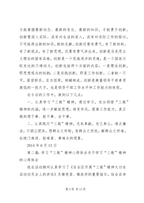 学习“三敢”精神心得体会(精选多篇).docx