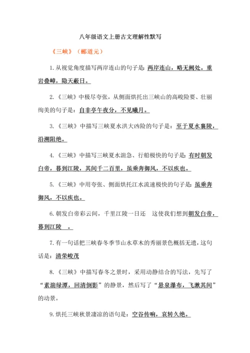八年级语文上册古文理解性默写.docx