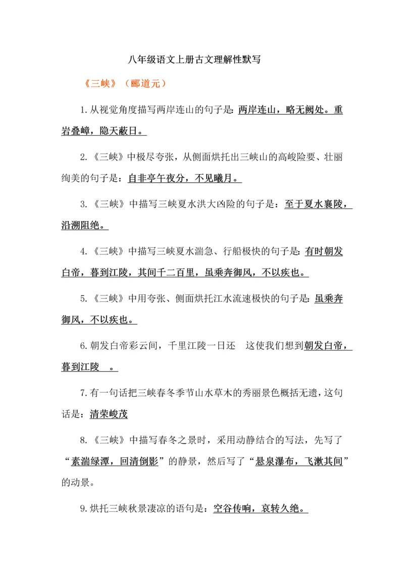 八年级语文上册古文理解性默写.docx