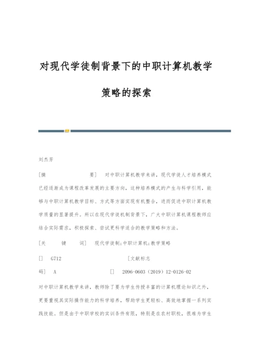 对现代学徒制背景下的中职计算机教学策略的探索.docx