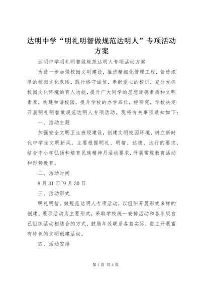 达明中学“明礼明智做规范达明人”专项活动方案.docx