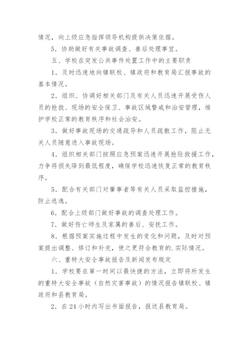 学校突发公共事件应急预案.docx