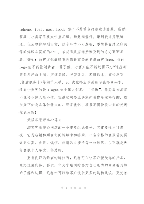 天猫客服心得总结5篇.docx