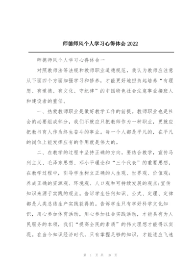 师德师风个人学习心得体会2022.docx