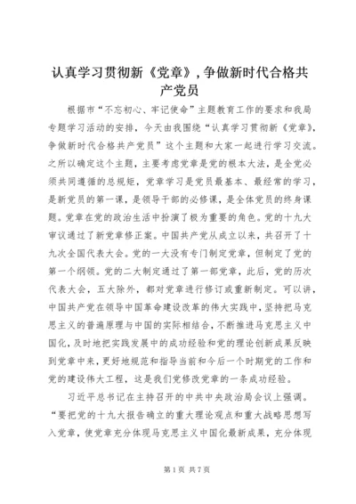 认真学习贯彻新《党章》,争做新时代合格共产党员.docx