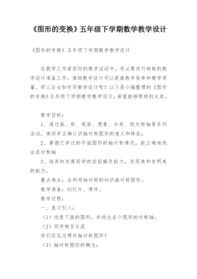 《图形的变换》五年级下学期数学教学设计.docx