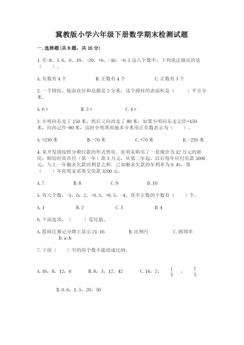 冀教版小学六年级下册数学期末检测试题word.docx