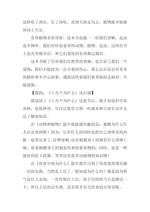 小学生读十万个为什么有感.docx