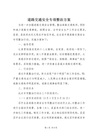 道路交通安全专项整治方案 (4).docx