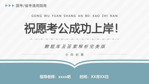 公务员国考省考上岸备考指南PPT模版