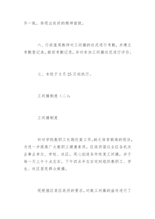 工间操制度.docx