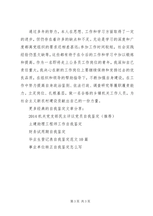 公务员政审自我鉴定 (5).docx