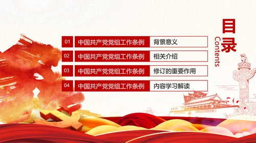 中国共产党党组工作条例学习解读党课PPT