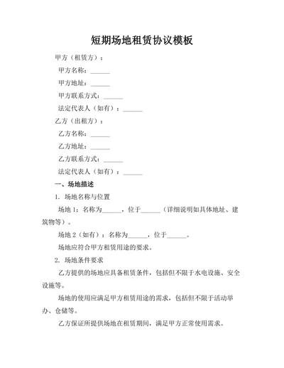短期场地租赁协议模板