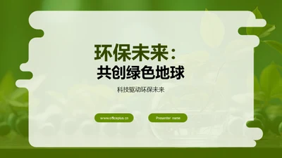 环保未来：共创绿色地球