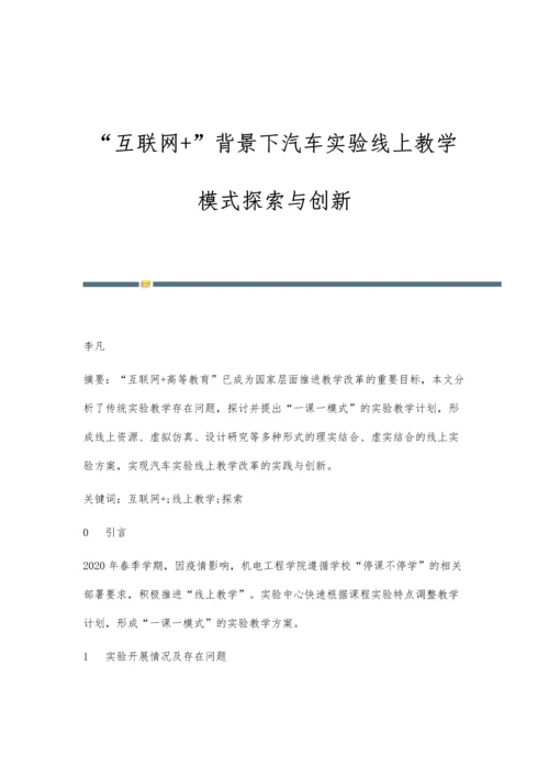 互联网+背景下汽车实验线上教学模式探索与创新.docx