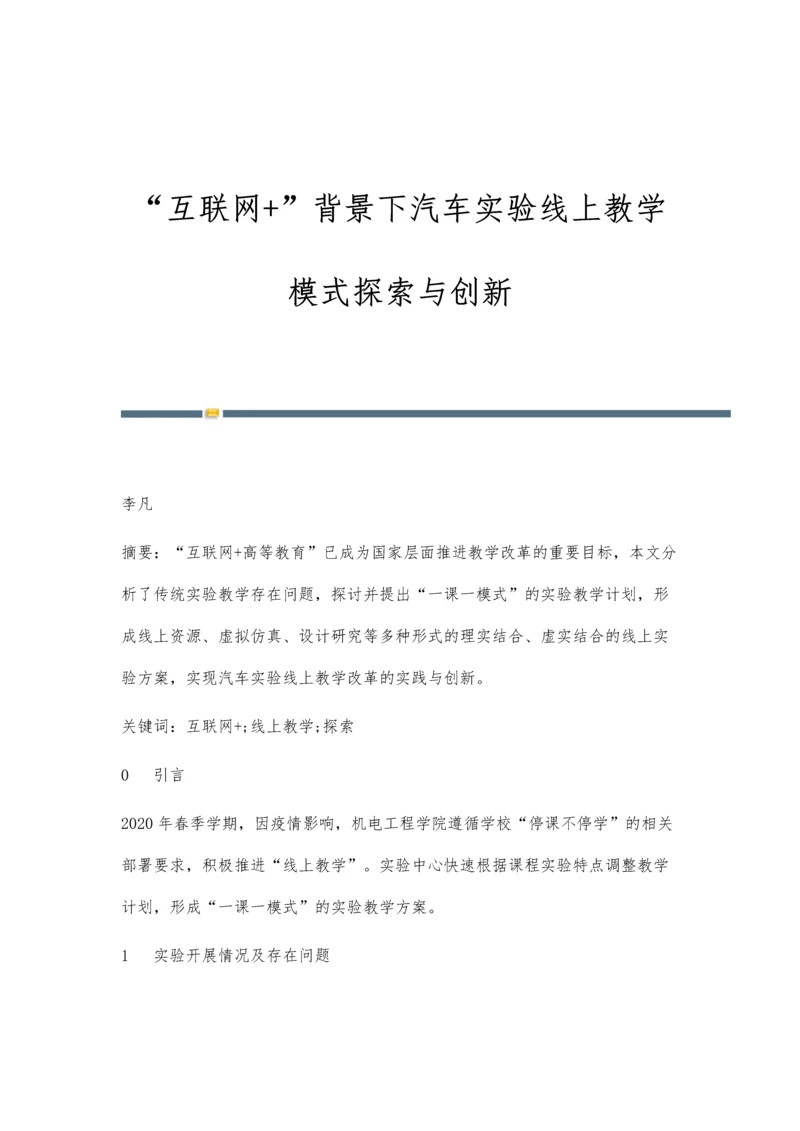 互联网+背景下汽车实验线上教学模式探索与创新.docx