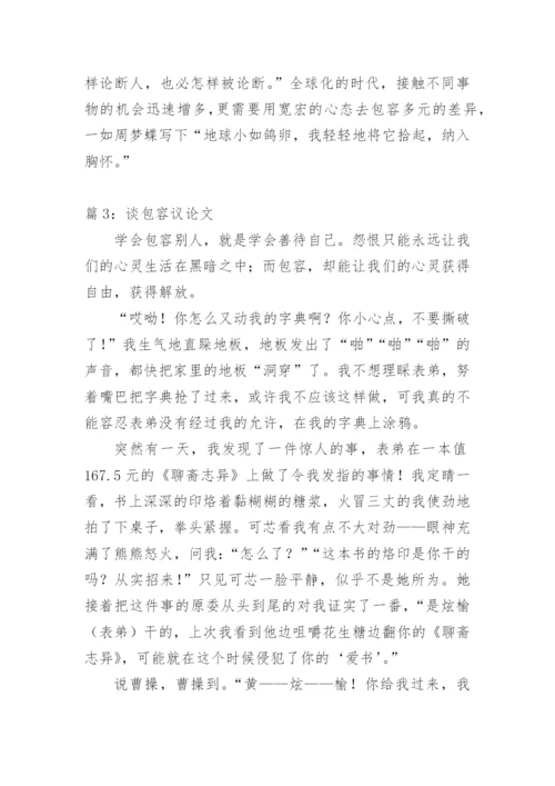 关于谈包容议论文精选.docx