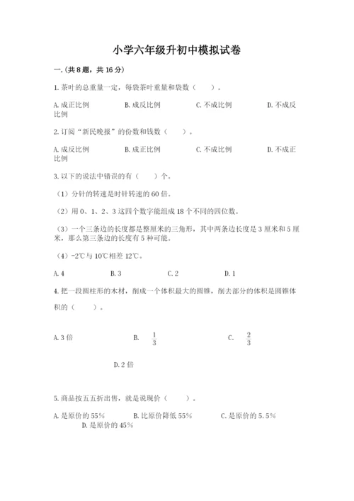 小学六年级升初中模拟试卷（夺分金卷）.docx