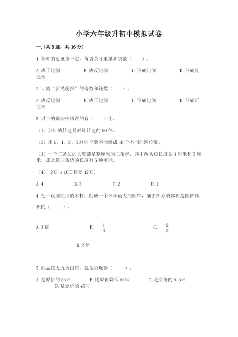 小学六年级升初中模拟试卷（夺分金卷）.docx