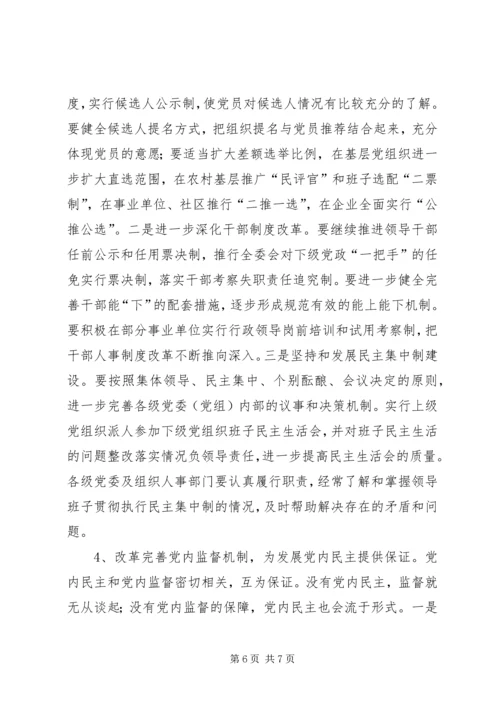 新形势下加强党内民主建设的思考 (2).docx