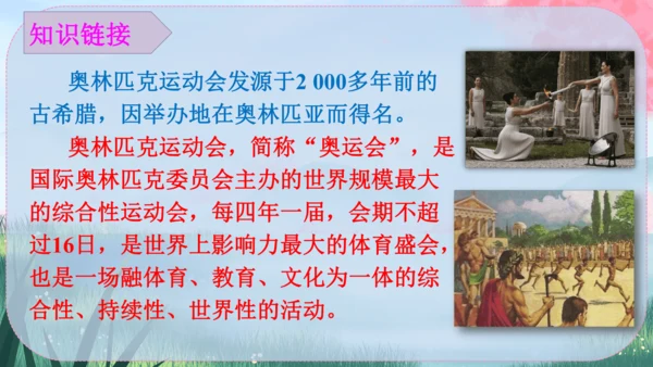 《庆祝奥林匹克运动复兴25周年》（课件）2024-2025学年统编版八年级语文下册