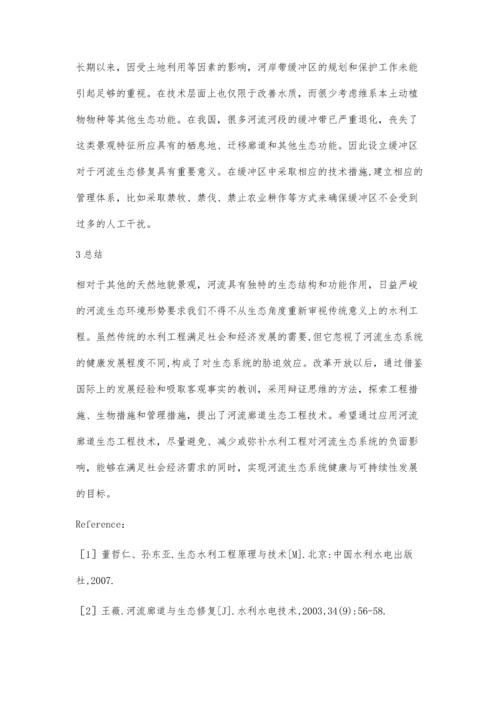 河流廊道生态工程技术背景研究与应用.docx