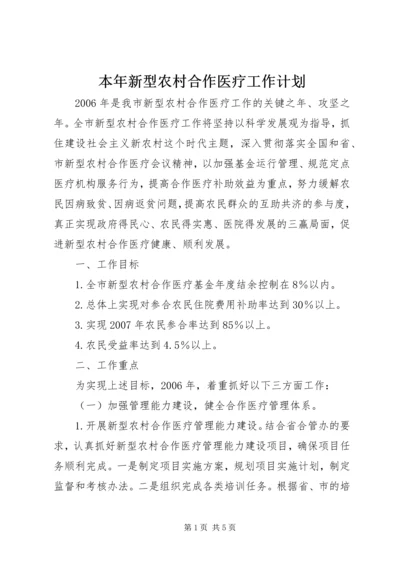 本年新型农村合作医疗工作计划 (2).docx