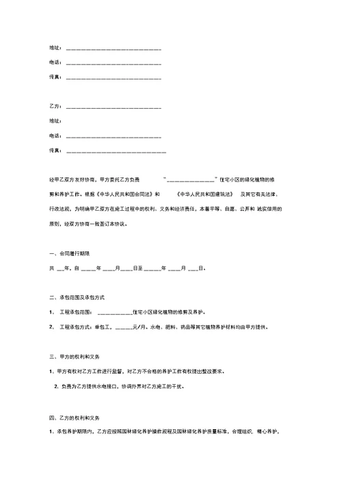 小区园林景观植物修剪养护合同协议书范本