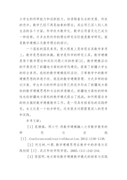 数学建模思想和方法研究论文.docx