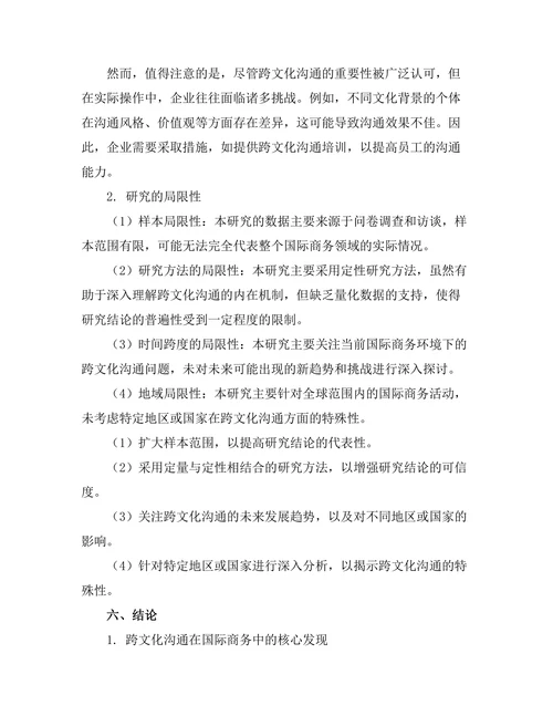 跨文化沟通在国际商务中的重要性分析