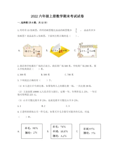 2022六年级上册数学期末考试试卷【历年真题】.docx