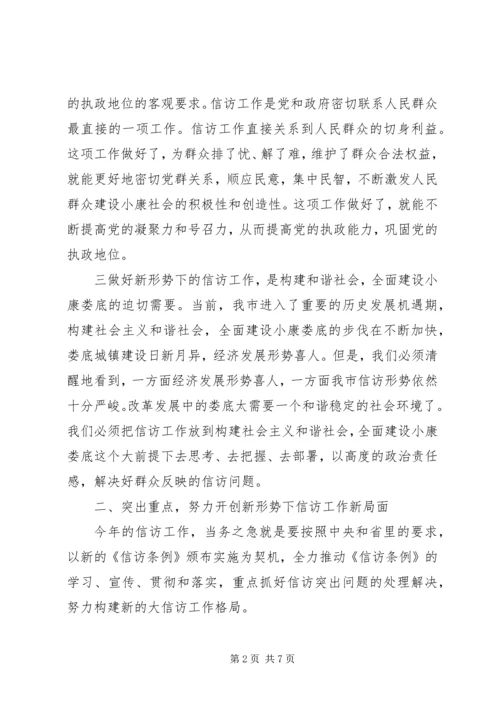 副书记在全市信访工作会议上的讲话 (2).docx