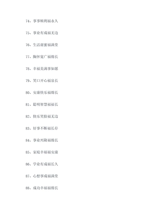祝福的七字顺口溜