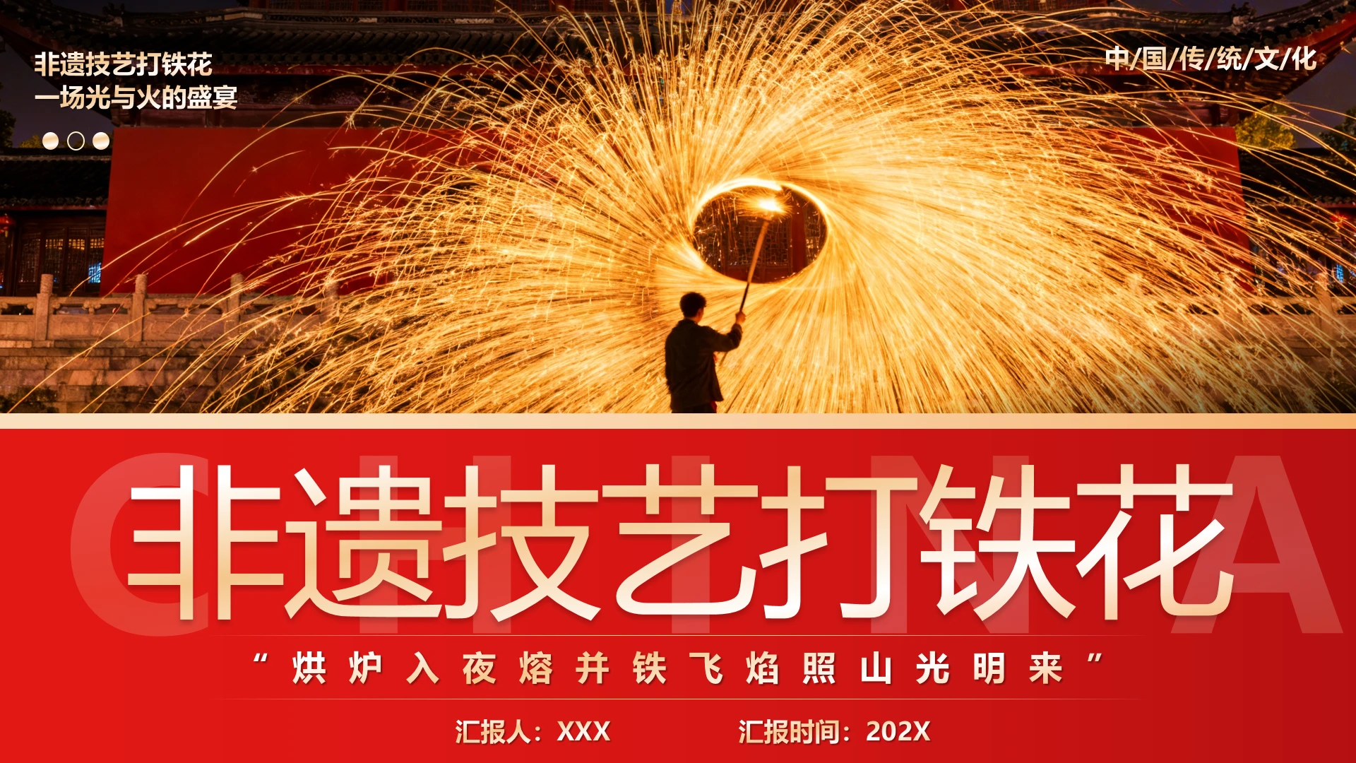 非遗打铁花介绍传统艺术打铁花科普宣传PPT