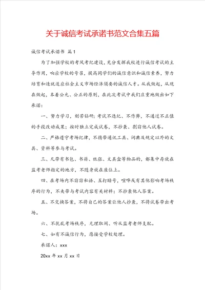 关于诚信考试承诺书范文合集五篇